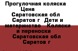 Прогулочная коляска › Цена ­ 3 000 - Саратовская обл., Саратов г. Дети и материнство » Коляски и переноски   . Саратовская обл.,Саратов г.